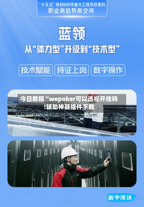 今日教程“wepoker可以透视开挂吗!辅助神器插件下载