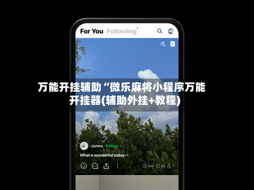 万能开挂辅助“微乐麻将小程序万能开挂器(辅助外挂+教程)