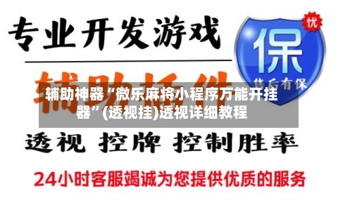 辅助神器“微乐麻将小程序万能开挂器”(透视挂)透视详细教程