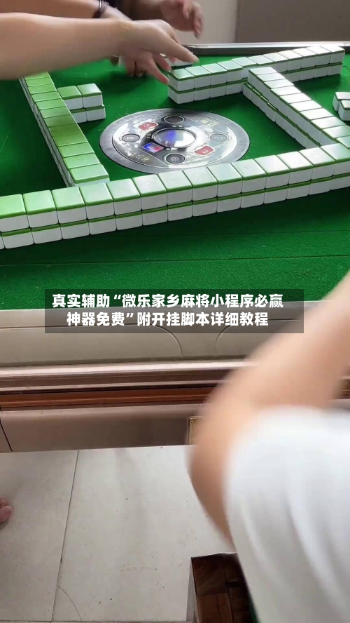 真实辅助“微乐家乡麻将小程序必赢神器免费”附开挂脚本详细教程
