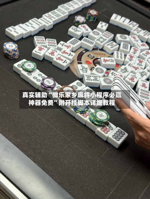 真实辅助“微乐家乡麻将小程序必赢神器免费	”附开挂脚本详细教程-第2张图片