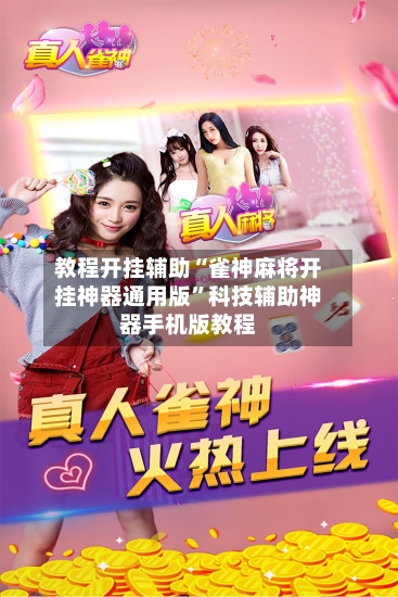 教程开挂辅助“雀神麻将开挂神器通用版”科技辅助神器手机版教程-第2张图片