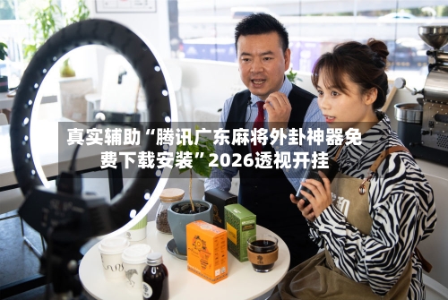 真实辅助“腾讯广东麻将外卦神器免费下载安装”2026透视开挂