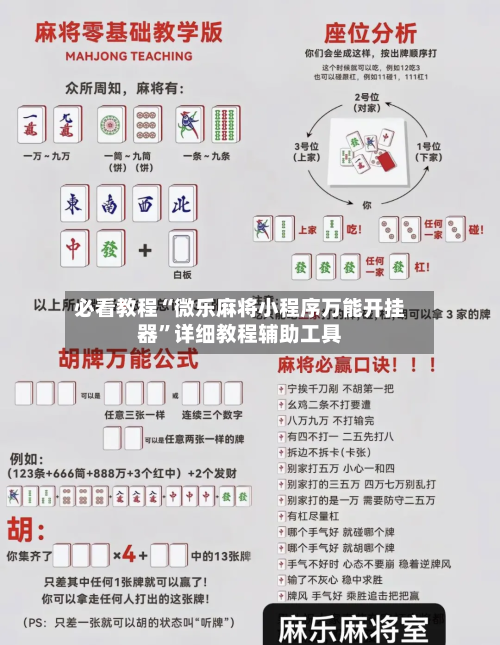 必看教程“微乐麻将小程序万能开挂器”详细教程辅助工具-第3张图片