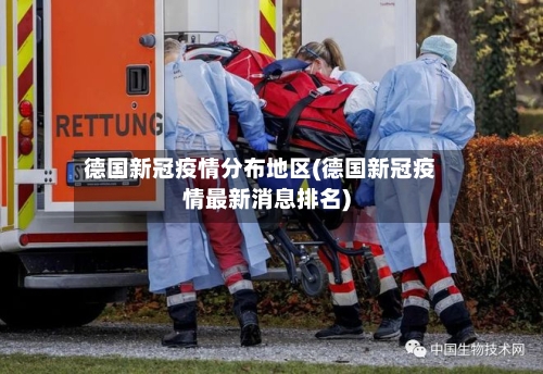 德国新冠疫情分布地区(德国新冠疫情最新消息排名)-第3张图片