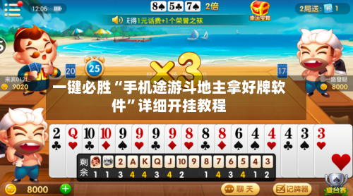 一键必胜“手机途游斗地主拿好牌软件	”详细开挂教程-第2张图片