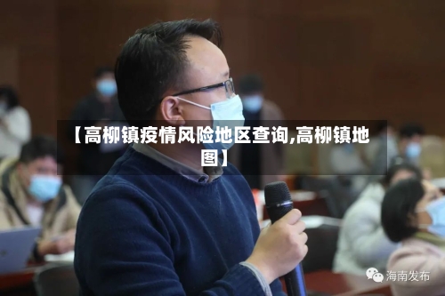 【高柳镇疫情风险地区查询,高柳镇地图】