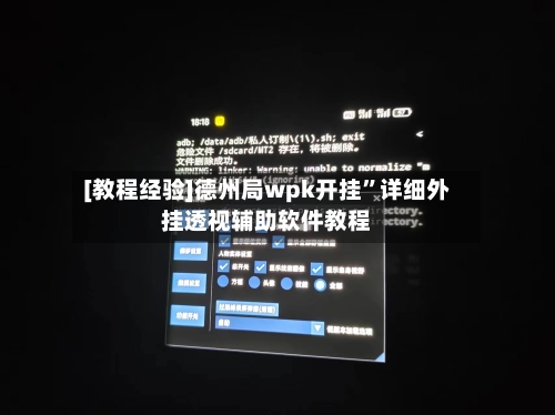 [教程经验]德州局wpk开挂”详细外挂透视辅助软件教程