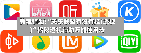 教程辅助!“天乐联盟有没有挂(透视)”揭秘透视辅助万能挂用法-第3张图片