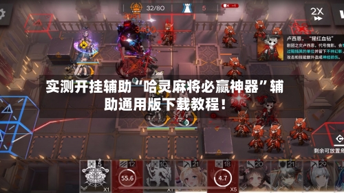 实测开挂辅助“哈灵麻将必赢神器”辅助通用版下载教程！