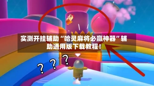 实测开挂辅助“哈灵麻将必赢神器	”辅助通用版下载教程！-第2张图片