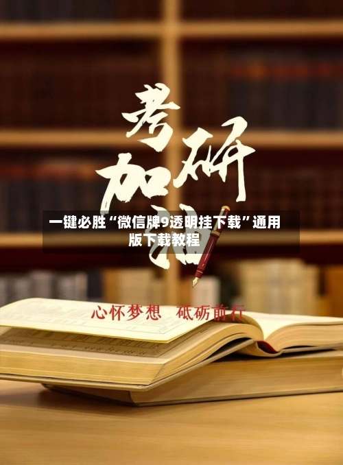 一键必胜“微信牌9透明挂下载”通用版下载教程