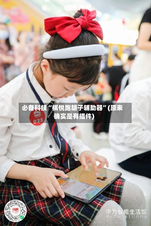 必备科技“棋悦跑胡子辅助器	”(原来确实是有插件)-第2张图片