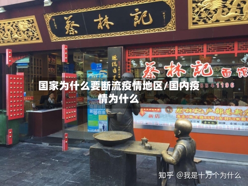 国家为什么要断流疫情地区/国内疫情为什么