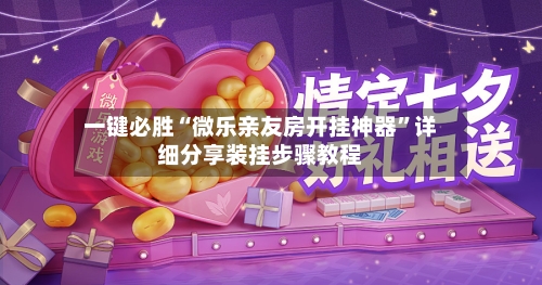 一键必胜“微乐亲友房开挂神器”详细分享装挂步骤教程-第3张图片