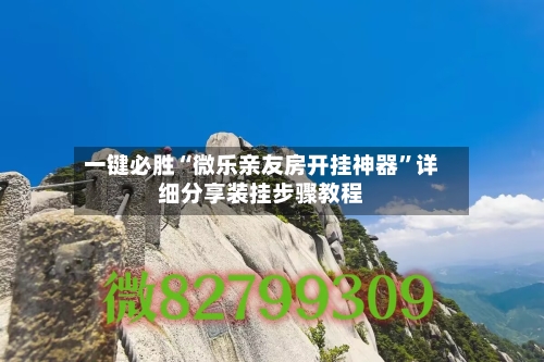 一键必胜“微乐亲友房开挂神器”详细分享装挂步骤教程-第2张图片
