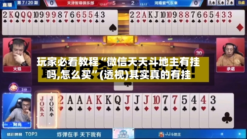 玩家必看教程“微信天天斗地主有挂吗,怎么买”(透视)其实真的有挂