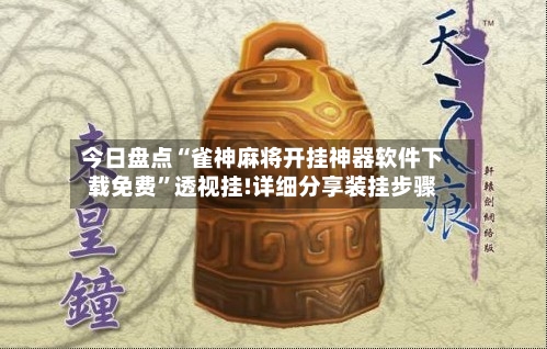 今日盘点“雀神麻将开挂神器软件下载免费”透视挂!详细分享装挂步骤-第2张图片