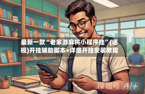 最新一款“老家游麻将小程序挂	”(透视)开挂辅助脚本+详细开挂安装教程-第2张图片