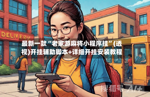 最新一款“老家游麻将小程序挂”(透视)开挂辅助脚本+详细开挂安装教程-第3张图片