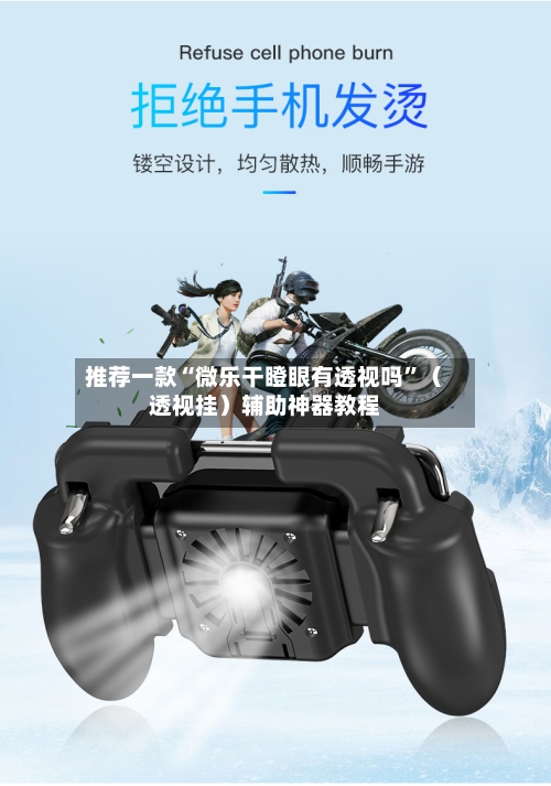 推荐一款“微乐干瞪眼有透视吗”（透视挂）辅助神器教程-第3张图片
