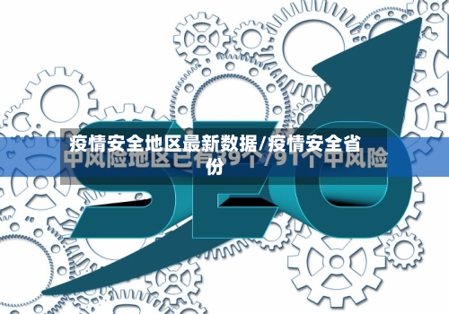 疫情安全地区最新数据/疫情安全省份-第2张图片