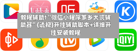 教程辅助!“微信小程序家乡大贰辅助器”(透视)开挂辅助脚本+详细开挂安装教程