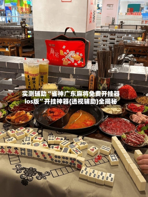 实测辅助“雀神广东麻将免费开挂器ios版”开挂神器{透视辅助}全揭秘