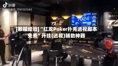 [教程经验]“红龙Poker扑克透视脚本免费”开挂(透视)辅助神器-第3张图片