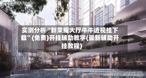 实测分析“新荣耀大厅牛牛透视挂下载”(免费)开挂辅助教学(最新辅助开挂教程)-第3张图片