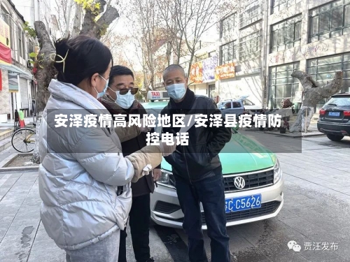 安泽疫情高风险地区/安泽县疫情防控电话-第2张图片