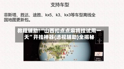 教程辅助!“山西扣点点麻将挂试用一天	”开挂神器{透视辅助}全揭秘-第2张图片