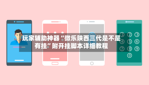 玩家辅助神器“微乐陕西三代是不是有挂”附开挂脚本详细教程-第3张图片