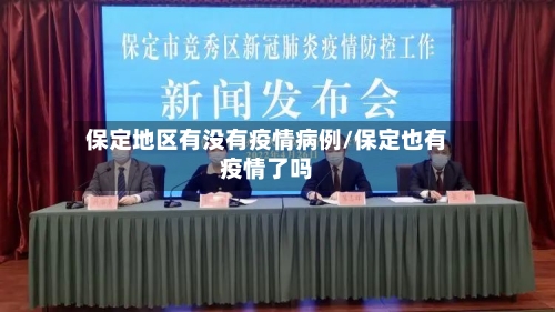 保定地区有没有疫情病例/保定也有疫情了吗