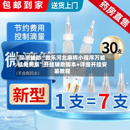 实测辅助“微乐河北麻将小程序万能挂免费版”开挂辅助脚本+详细开挂安装教程