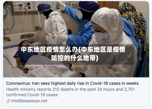 中东地区疫情怎么办(中东地区是疫情防控的什么地带)-第2张图片