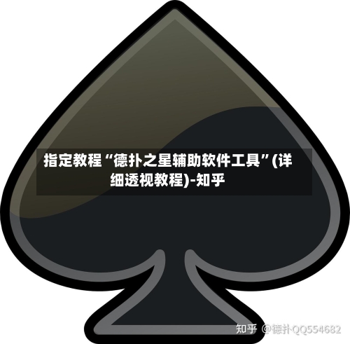 指定教程“德扑之星辅助软件工具”(详细透视教程)-知乎-第2张图片
