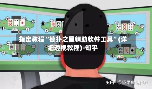 指定教程“德扑之星辅助软件工具”(详细透视教程)-知乎