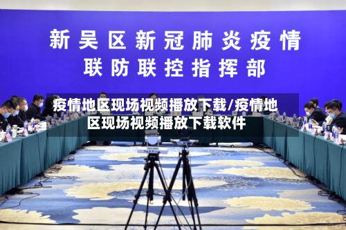 疫情地区现场视频播放下载/疫情地区现场视频播放下载软件-第2张图片