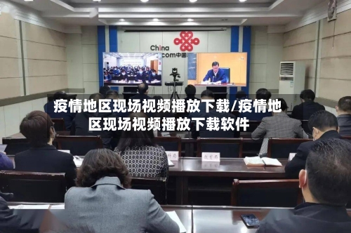疫情地区现场视频播放下载/疫情地区现场视频播放下载软件-第3张图片