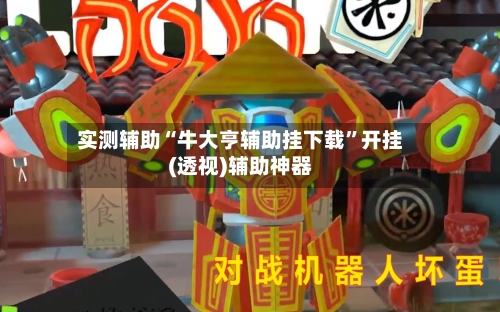 实测辅助“牛大亨辅助挂下载”开挂(透视)辅助神器