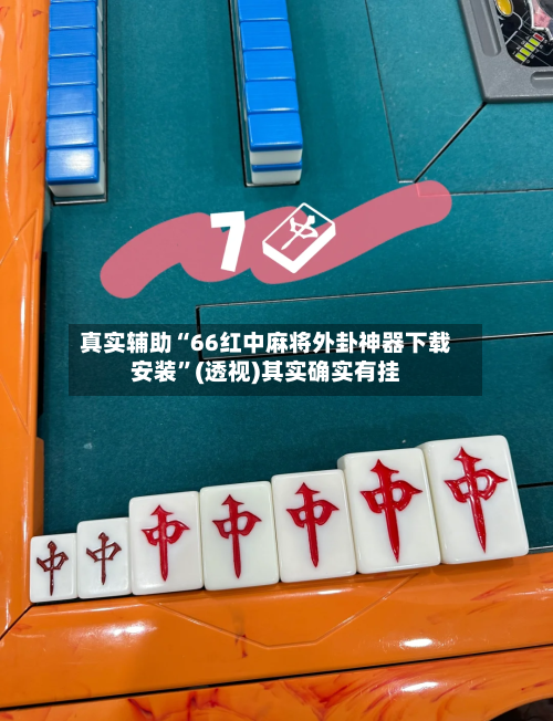 真实辅助“66红中麻将外卦神器下载安装”(透视)其实确实有挂