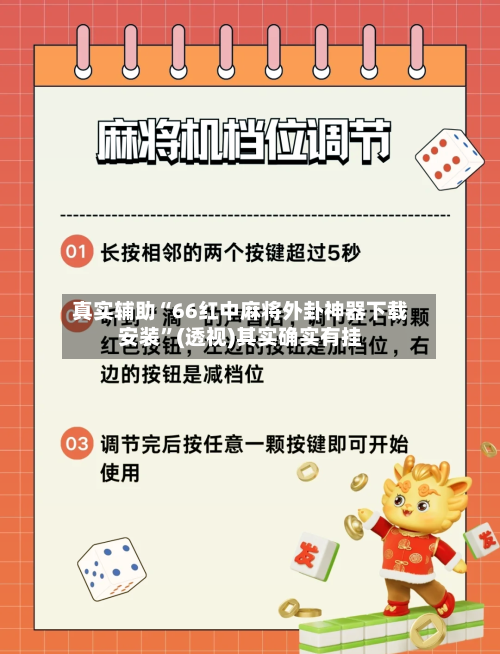 真实辅助“66红中麻将外卦神器下载安装	”(透视)其实确实有挂-第2张图片