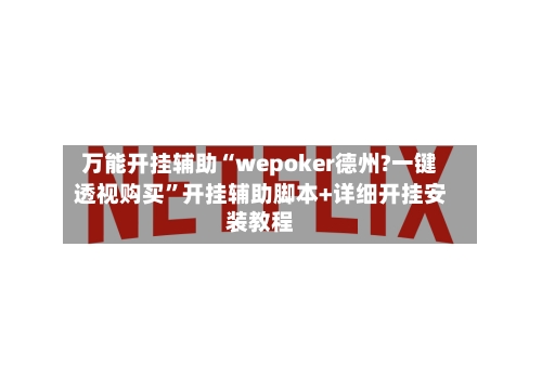 万能开挂辅助“wepoker德州?一键透视购买”开挂辅助脚本+详细开挂安装教程