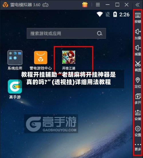 教程开挂辅助“老胡麻将开挂神器是真的吗?”(透视挂)详细用法教程-第3张图片