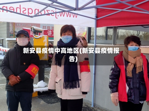 新安县疫情中高地区(新安县疫情报告)