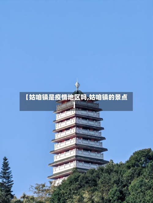 【姑咱镇是疫情地区吗,姑咱镇的景点】-第2张图片