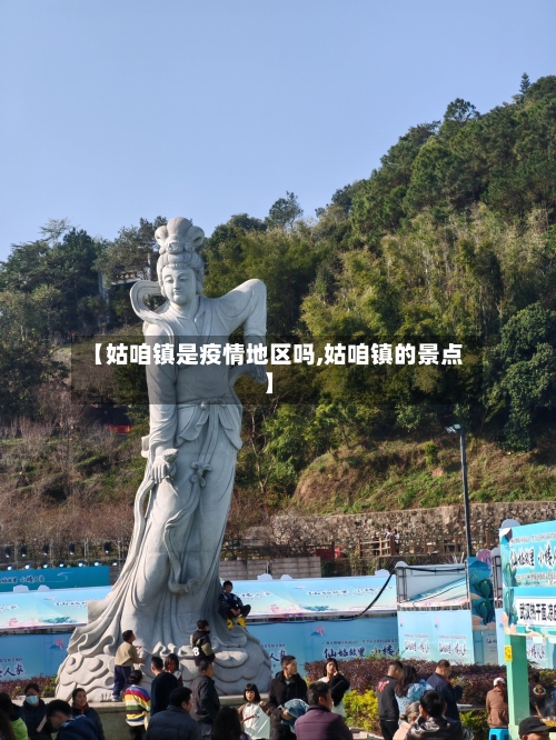 【姑咱镇是疫情地区吗,姑咱镇的景点】