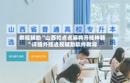 教程辅助“山西扣点点麻将开挂神器”详细外挂透视辅助软件教程