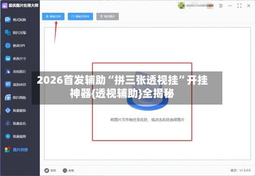 2026首发辅助“拼三张透视挂”开挂神器{透视辅助}全揭秘-第2张图片